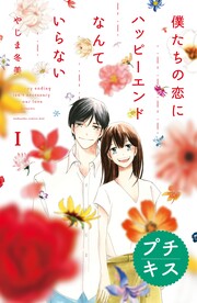 僕たちの恋にハッピーエンドなんていらない プチキス