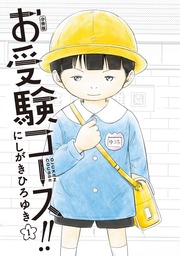 お受験コース!! 分冊版