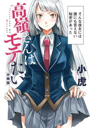 高嶺さんはモテたい 分冊版
