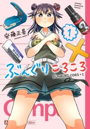ぶんぐりころころ