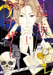 乱歩アナザー -明智小五郎狂詩曲- 分冊版
