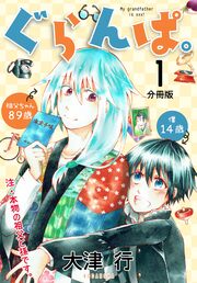 ぐらんぱ。 分冊版