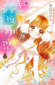 キミと最後の初恋を 分冊版