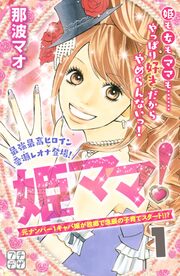 姫ママ! プチデザ