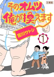 そのオムツ、俺が換えます 分冊版