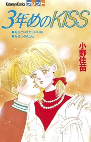 3年めのKISS