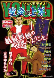 MiChao!クリスマス2007 YOUNG MiChao! 聖夜◆上等