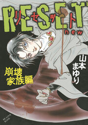 RESET ～リセット new 崩壊家族編～