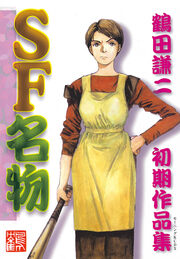 SF名物