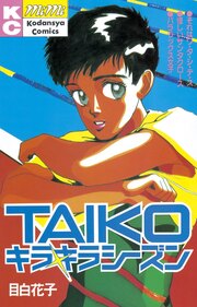 TAIKO キラキラシーズン