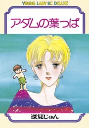 アダムの葉っぱ