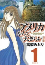 アメリカなんて大きらい!