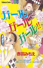 ガール ガール ガール!!