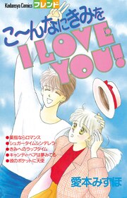 こ～んなにきみを I LOVE YOU!
