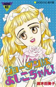 ジョーダンはよしこちゃん!
