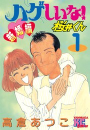 ハゲしいな!桜井くん 新婚編