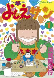 よしえサン ニョーボとダンナの実在日記
