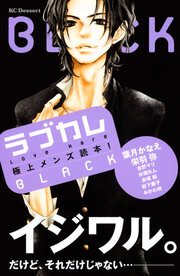 ラブカレ 極上メンズ読本! BLACK