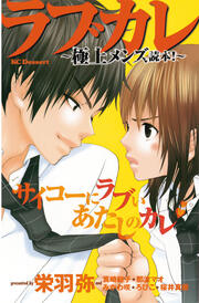 ラブカレ～極上メンズ読本!～