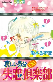哀しい気分DE失恋倶楽部