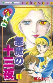 悪魔の十三夜