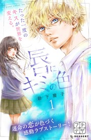 唇にキミの色 プチデザ