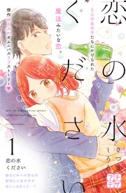 恋の水ください プチデザ