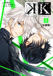 K ―ドリーム・オブ・グリーン― 分冊版