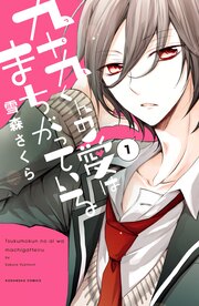 九十九くんの愛はまちがっている 分冊版