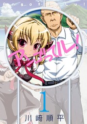 アンゴってル!