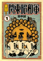 実録!関東昭和軍