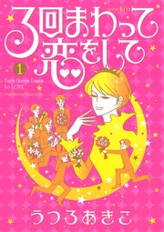 3回まわって恋をして