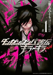 ダンガンロンパ害伝 キラーキラー