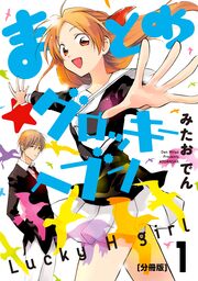 まとめ★グロッキーヘブン 分冊版