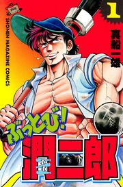 ぶっとび!潤二郎