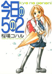 今日の5の2
