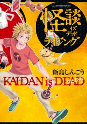 怪談イズデッド ライジング