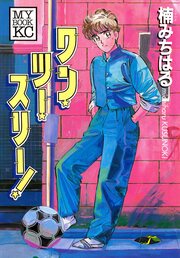 ワン・ツー・スリー!