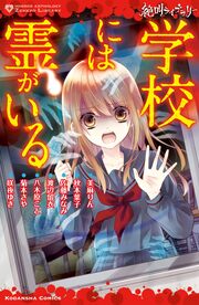 絶叫ライブラリー 学校には霊がいる