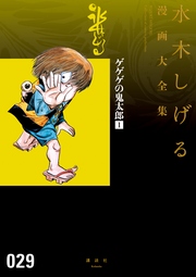 ゲゲゲの鬼太郎 水木しげる漫画大全集