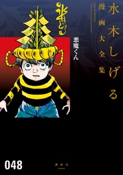 悪魔くん 水木しげる漫画大全集