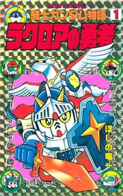 SDガンダム外伝 騎士ガンダム物語
