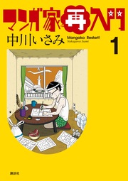 マンガ家再入門