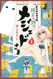 ベイビーゴッド 残虐と純情のメジェドさま