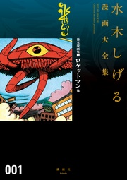 貸本漫画集 ロケットマン他 水木しげる漫画大全集