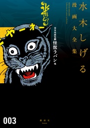 貸本漫画集 怪獣ラバン他 水木しげる漫画大全集