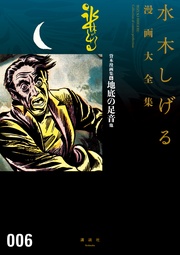 貸本漫画集 地底の足音他 水木しげる漫画大全集