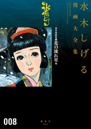 貸本漫画集 花の流れ星他 水木しげる漫画大全集