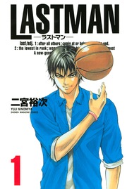 LASTMAN-ラストマン-