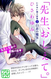 「先生、おしえて。」 いけない個人授業 プチデザ